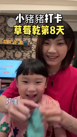 終於可以吃草莓乾了😋  #草莓乾打卡第8天  #槿心草莓乾  #嘉莉優選 #嘉莉這一家 #賣貨便下單