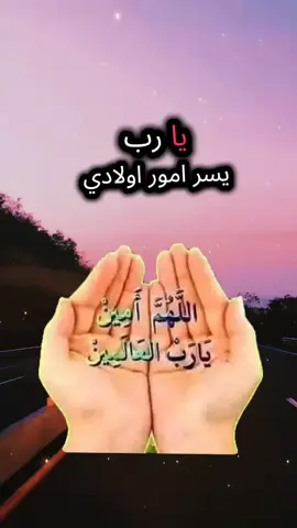 #يارب_فوضت_امري_اليك #حفظكم_الله_ورعاكم_ونصركم_وأعزّكم_ #المغرب🇲🇦 ###أولادي_كل_حياتي_ربي_يحفظهم #حفظكم_الله_ورعاكم_ونصركم_وأعزّكم_ #المغرب🇲🇦 #المغرب🇲🇦 