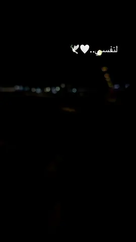 #اصبري_ياشرحة_الروح _والقلب_الدموح 💔😔 #هواجيس_الليل 