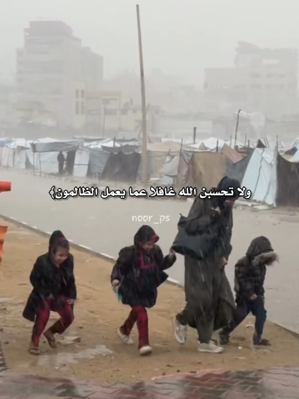 ولا تحسبن الله غافلا عما يعمل الظالمون                                    , غرق خيام النازحين في غزة 💔. #غزة #غزة_الان #خيام #منخفض #creatorsearchinsights 