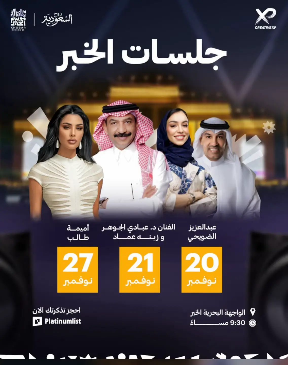 التذاكر بتنزل على بلاتينوم ليست 👏🏼 نزلت عبادي الجوهر وزينه ونزل عبدالعزيز الضويحي #موسم_الخبر#فعاليات_الخبر#جلسات_الخبر#اميمة_طالب #عبدالعزيز_الضويحي  