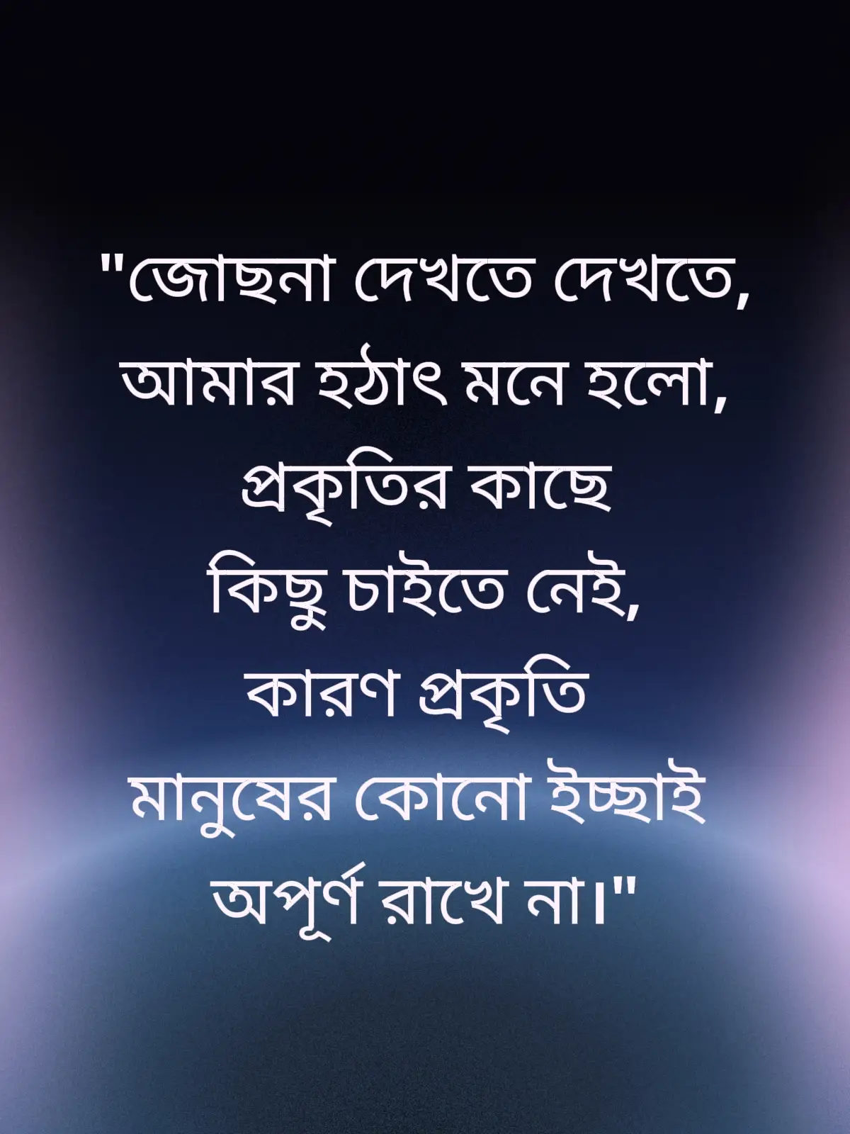 জোছনা দেখতে দেখতে, আমার হঠাৎ মনে হলো, প্রকৃতির কাছে কিছু চাইতে নেই, কারণ প্রকৃতি মানুষের কোনো ইচ্ছাই অপূর্ণ রাখে না। Humayun Ahmed, দরজার ওপাশে #উপন্যাসপ্রেমি #হুমায়ুন_আহমেদ #উক্তি  #bangladesh #bdtiktokofficial  @TikTok Bangladesh @tiktok creators