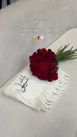 منك لها، وباسمها.. بكج يحكي عن اهتمامك أكثر من ألف كلمة.✨❤️‍🔥 #هودي #هوديز #الشتاء #بوكسات_الشتاء #سكارف_الشتاء 