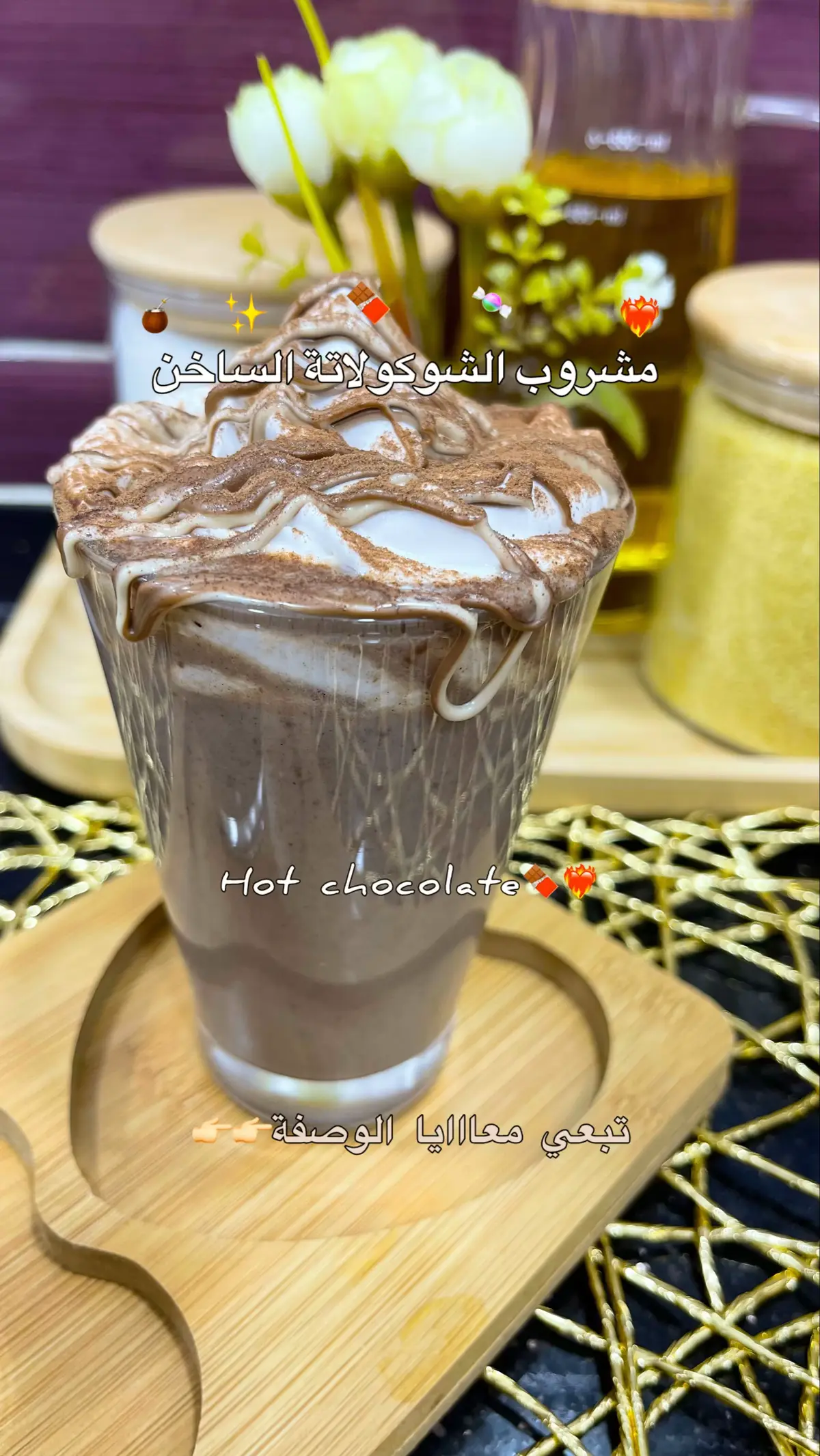 ⁨	مشروب الشوكولاتة الساخن #مشروبات_دافئة #مشروب_الشتاء_المُفضل☕️😍🖤 #وصفاتي #وصفات_سهلة #وصفات_سريعة            ⁩