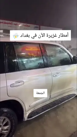 امطار غزيرة الأن في بغداد ⛈️#فيضانات #عاجل_الان🔴🔴 #⛈️⛈️ 