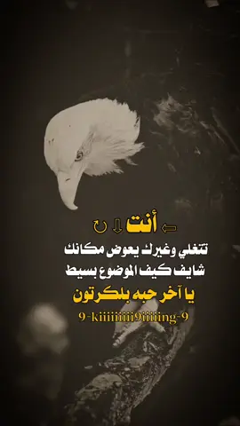 #عبارات الملك_#اكسبلور #عبارات_جميلة_وقويه😉🖤 #مجرد________ذووووووق🎶 #fypシ゚viral🖤tiktok☆♡🦋myvideo 