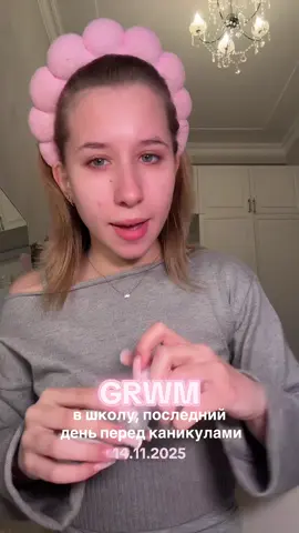 А у вас когда каникулы? Мой тгк-vamihkachannel #grwm #грвм #getreadywithme #grwmforschool #рекомендации 