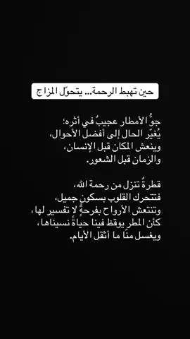 حين تهبط الرحمة… يتحوّل المزاج