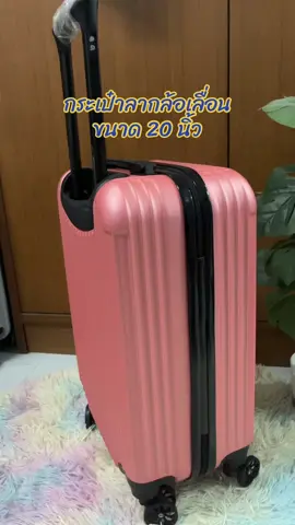 #กระเป๋าลาก #กระเป๋าเดินทาง #กระเป๋าเดินทางล้อลาก #กระเป๋าขึ้นเครื่อง 