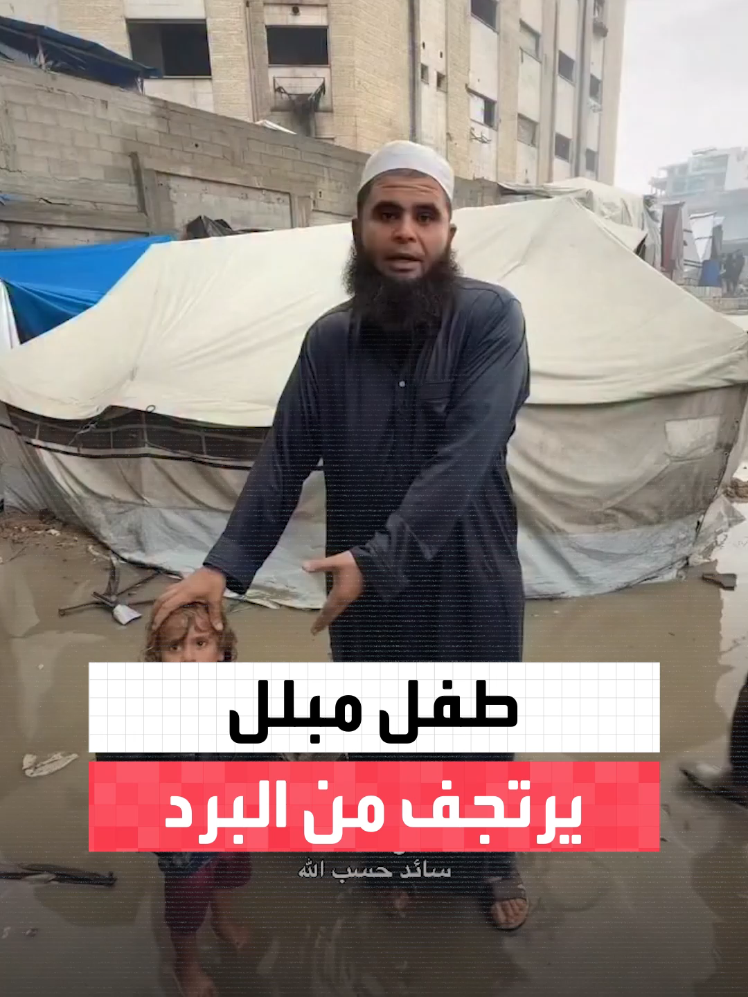 في مشهد يعكس قسوة الشتاء على الأطفال النازحين.. طفل فلسطيني يرتجف من البرد بعد أن غمرت مياه الأمطار خيمته في غزة #العربية