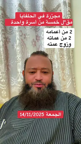 مجزرة في الحلفايا 