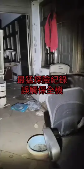 最猛探險紀錄 誤觸保全機 最刺激的一次探險！#真實 #探險直播 