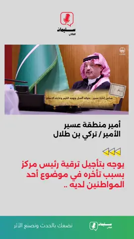 تأجيل ترقية رئيس مركز بمنطقة #عسير