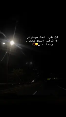 كل شيء تحت سيطرتي  ‏إلا شوقي إليك يتمرد رغماً عني😔🥀