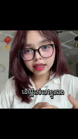 ជីវិតពេលខ្លះអត់មានសិទ្ធសូម្បីតែជ្រើសរើស😅💔#viral #fyp 