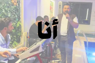 أنا المسيجينه #مشاهدات #اغاني #اغاني_عراقيه #تصاميم_محمد🙎🏻 