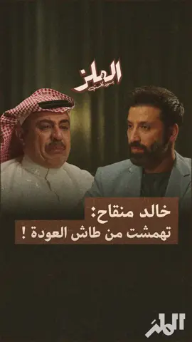 خالد منقاح: تهمشت من طاش العودة! @الفنان خالد منقاح  @عبدالله الطليحي 