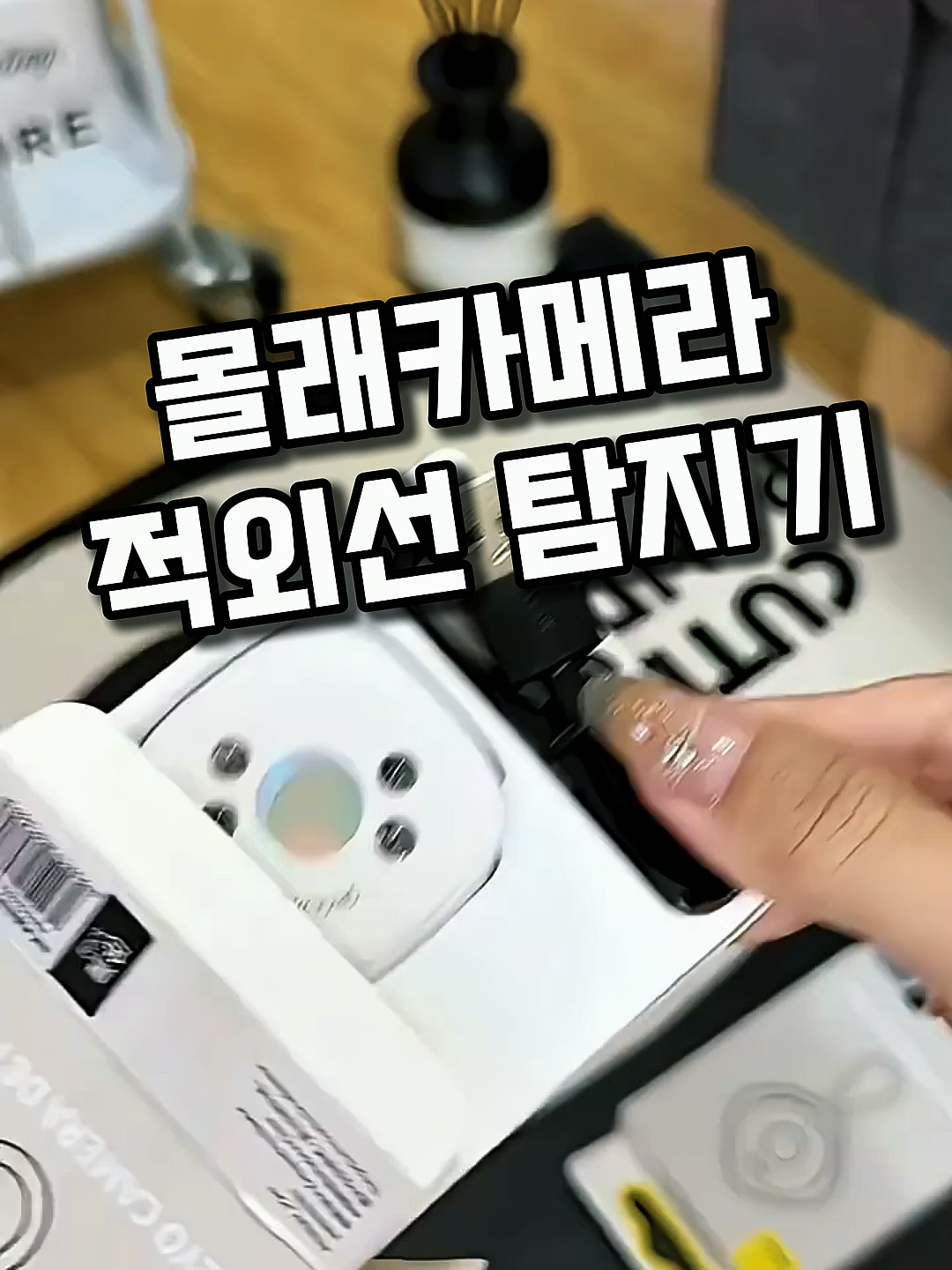 몰래카메라 적외선 탐지기 ✅️제품번호125 #몰래카메라탐지기 #몰카탐지기 #useful #꿀템 #goodthing