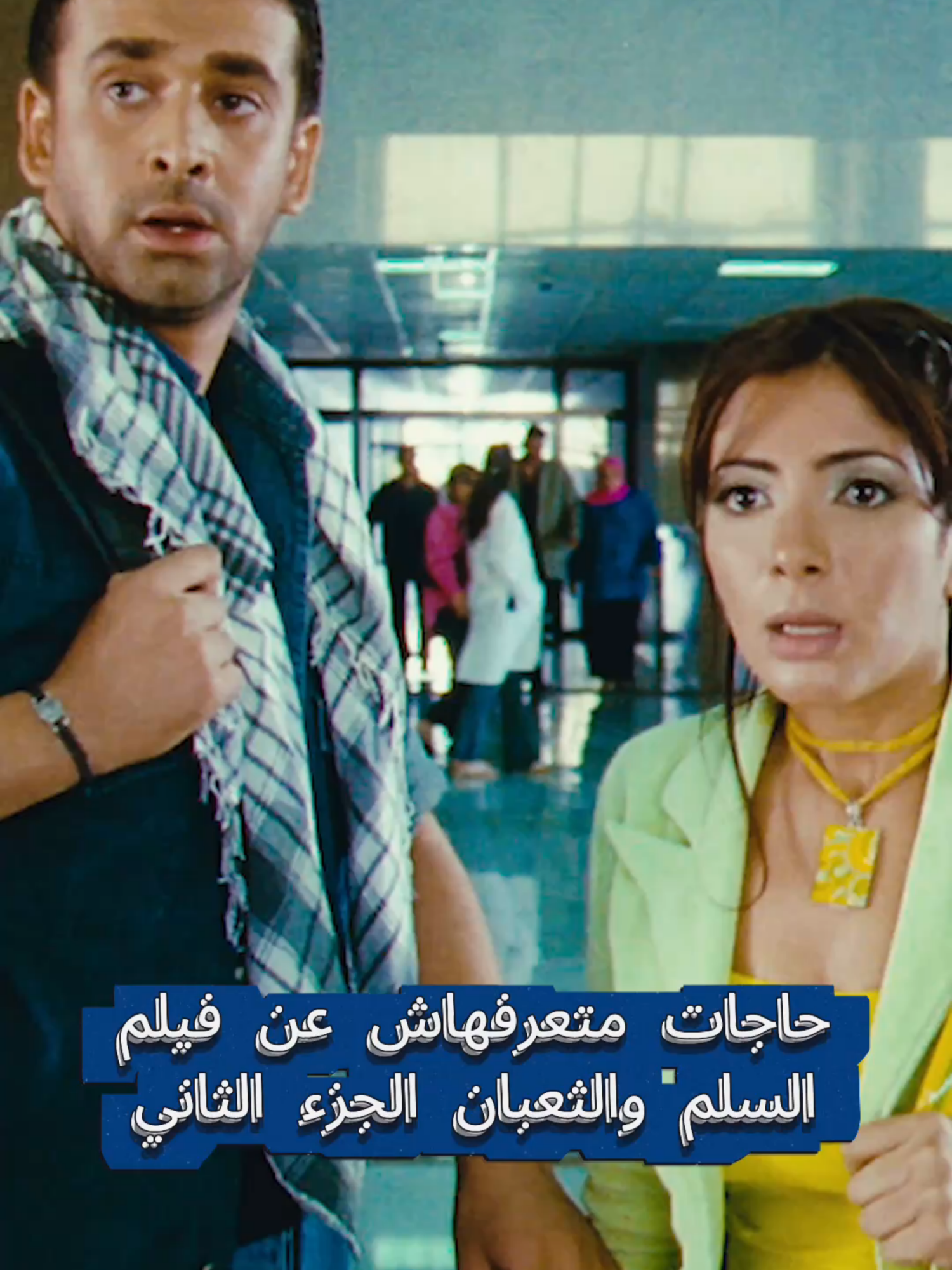 حاجات متعرفهاش عن فيلم السلم والثعبان 2 #فيلم #السلم_والثعبان #كريم_عبدالعزيز #مني_زكي #افلام #منة_شلبي