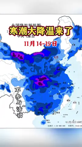 中央气象台11月14日18时发布寒潮蓝色预警：受寒潮影响，预计，11月14日夜间至17日，中国北方及中东部地区将自西向东、自北向南先后出现大幅度降温，日平均或最低气温普遍下降6～10℃，内蒙古中西部、陕西南部、重庆北部、河南西部、湖北西部等地下降12～14℃，局地降温可超过14℃。11月18日前后，最低温度0℃线将南压到苏皖南部至湖北北部一带。其中，11月14日20时至16日20时，新疆东北部、内蒙古中西部、甘肃中西部、宁夏、陕西中北部、山西中北部、河北北部、北京北部等地气温下降6～10℃，内蒙古中西部部分地区降温10℃~14℃。