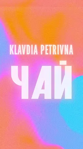 «Чай» вже на всіх майданчиках! В цей важкий день запрошую насолодитись «солодким чаєм» 🫶🏻#klavdiapetrivna #клавдіяпетрівна 