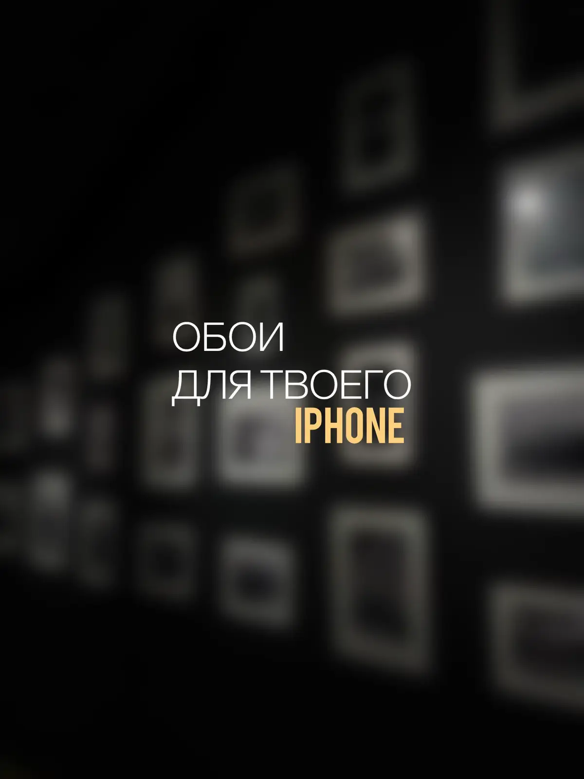 Обои на айфон❤️ Обои на айфон | Часть 17📲 #айфон #обои #обоинателефон #обоидлятелефона #wallpaper