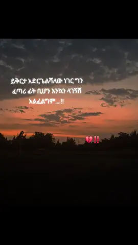 💔#ፍቅር➻ብቻ🖇ፍቅር➻ብቻ❤🥀🔐 #ኢትዮጵያ_ለዘለዓለም_ትኑር🇪🇹🇪🇹🇪🇹 