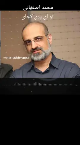 #محمداصفهانی🎶🎼🎤 #کوردستان_هەوڵێر_ئامێد_مەهاباد_قامیشلی #سنندج_سنہ_مریوان_پاوه_دیواندره_ #سنندج_سنہ_مریوان_پاوه_دیواندره_مهاباد #لرستانات_لرستان_یعنی_تمام_مناطق_لر_نشین 