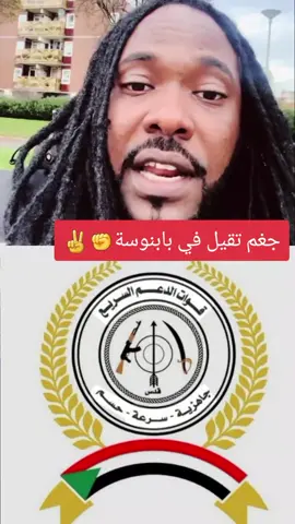 # ميسرة بوب #جاهزيه_سرعه_حسم🔥✊🥀🇸🇩 #قوات_الدعم_السريع🇸🇩 #الشعب_الصيني_ماله_حل😂😂 #جاهزيه_سرعه_حسم🔥✊🥀🇸🇩 