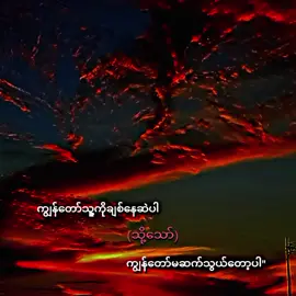 #🥹#ငါသေမှာfypပေါ်ရောက်မှာလား🙂😒👊 #1kviews #foryoupage #foryou 