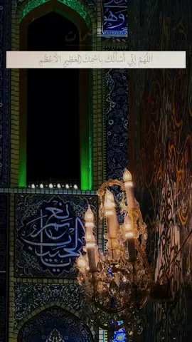 دعاء السمات .. اَللَّهُمَّ إِنِّي أَسْأَلُكَ بِاسْمِكَ الْعَظِيمِ الأَعْظَمِ الأَعَزِّ الأَجَلِّ الأَكْرَمِ ، الَّذِي إِذَا دُعِيتَ بِهِ عَلَى مَغالِقِ أَبْوابِ السَّمَاءِ لِلْفَتْحِ بِالرَّحْمَةِ انْفَتَحَتْ ، وَإِذَا دُعِيتَ بِهِ عَلَى مَضَائِقِ أَبْوَابِ الأَرْضِ لِلْفَرَجِ انْفَرَجَتْ ، وَإِذَا دُعِيتَ بِهِ عَلَى الْعُسْرِ لِلْيُسْرِ تَيَسَّرَتْ ، وَإِذَا دُعِيْتَ بِهِ عَلَى الأَمْواتِ لِلْنُّشُورِ انْتَشَرَتْ ، وَإِذَا دُعِيْتَ بِهِ عَلَى كَشْفِ الْبَأْسَاءِ وَالضَّرَّاءِ انْكَشَفَتْ ..#fyp #fypシ #viral #foryou   