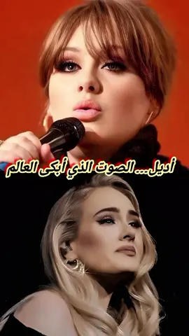 𝓐𝓭𝓮𝓵… الصَّوْتُ الَّذِي أَبْكَى العَالَم #Adele  #أسطورة_الصوت  #ملكة_الإحساس  #قصة_صعود  #فن_من_الألم 