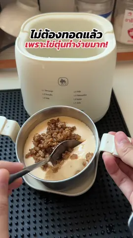 ทำไข่ตุ๋นไม่ยากอีกต่อไปแล้ว แค่มีเครื่องนี้ #เครื่องต้มไข่ #เครื่องต้มไข่ไฟฟ้า #เครื่องทําไข่ตุ๋น #ของใช้ในครัว 