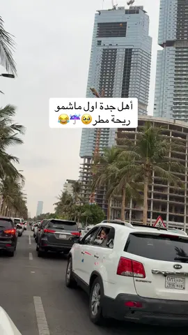 الله يجيب خير🥹🫣😂☔️#جدة_الان #امطار_جده #جدة 
