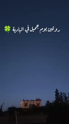 مكاينش حسن من هاد الجو ✨مرحبا بكم ❤️ #البادية #الطبيعة #الطبيعة_والجمال  طبيعة_المغرب #الصحراء_المغربية  #البادية_المغربية