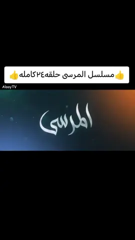 #مسلسل #المرسى #الحلقة #24#fyp 