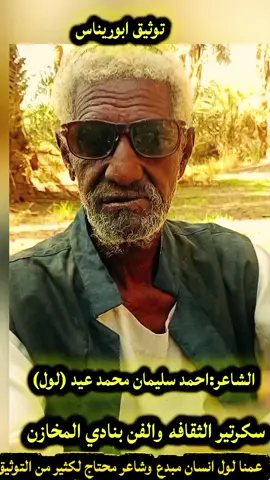 #الراحل_عبدالكريم_الحوري #الشاعر_احمد_لول_سكرتير_الثقافه_بنادي_المخازن_الباوقه #الباوقة_نهرالنيل_عطبرة_العبيدية #الباوقة_أم_نخيل💚🌴 #علي_المحميه_الحوري @علي الحوري😎 @محمد محجوب&&WD BAJYJ 