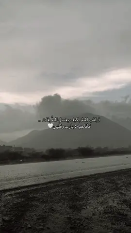 أراقب المطر كيف يغسل الطرقات، فأدرك أن الطبيعة لا تحتفظ بالقذارة، بل تجدد نفسها. يا ليت للقلوب مطرًا يغسل أوجاعها، ويمحو ما تراكم فيها من هموم البشر.