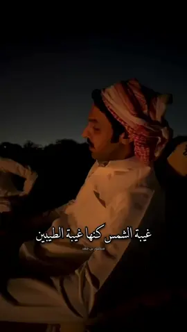 #منصور_بن_فهد  غيبة الشمس كنها غيبة الطيبين