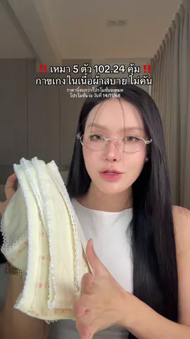 กางเกงในคัดลายขาดเนื้อผ้าคัตตะกร้ามาให้เรียบร้อยแล้วแกคุ้มมากเหมาไปเลยห้าตัว 102.24 อ่าาคุ้ม #กางเกงใน 