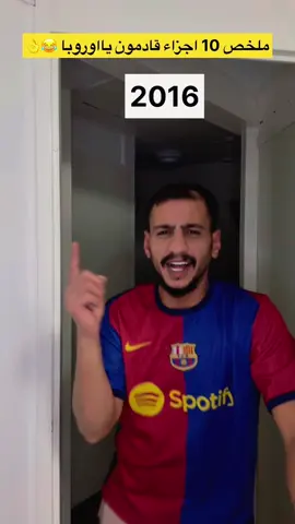 ملخص 10 اجزاء قادمون يااوروبا 😂👌 #ريال_مدريد #هلامدريد #برشلونة #رونالدو #ميسي 