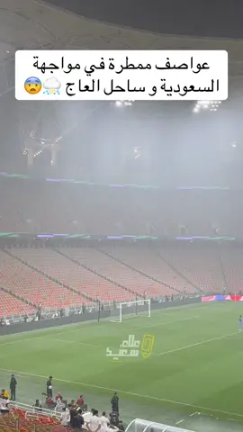 امطار غزيرة جداً في مدينة جدة في لقاء السعودية و ساحل العاج #السعودية #sportsontiktok #ساحل_العاج #علاء_سعيد #جدة