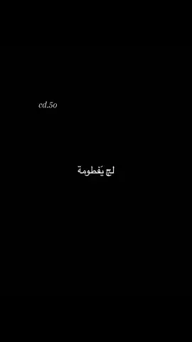 ولجج يَـفطومه؟؟