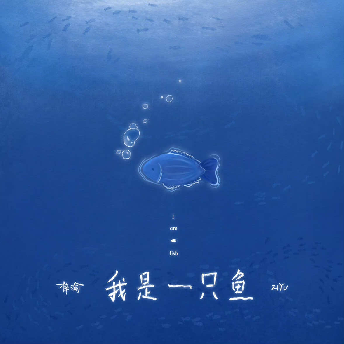 #ZiYu  @ziyu0706 “I Am a Fish” is now released! His voice drifts over the waves, and the melody swims straight into the heart. “I Am a Fish” is now released! His voice drifts over the waves, and the melody swims straight into the heart. #SpeedyLittleFish #yuni #zy #ziyu  http://t.cn/AX2CtBVg ​​​ @ZiYuOfficialFanclub 