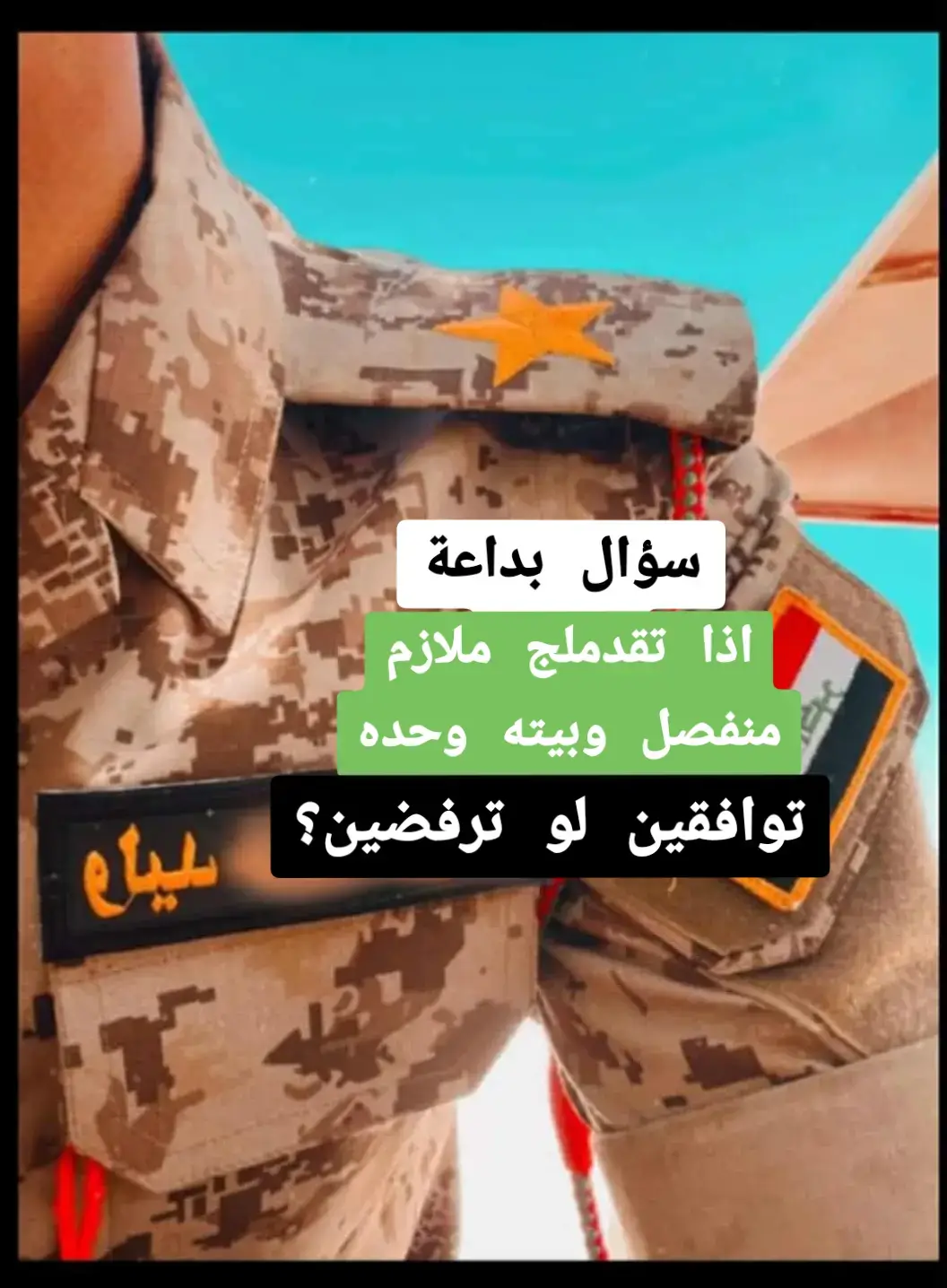 #ملازم #منفصل #الجيش_العراقي #حزين 