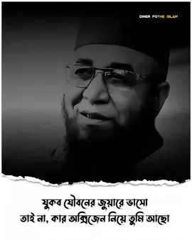 যুবক যৌবনের জুয়ারে ভাসো তাই নাহ..!🍃🪹 #মুফতি_নজরুল_ইসলাম_কাসেমী #ইসলামিক_ভিডিও_🤲🕋🤲 #islamic_video #foryou #diner_pothe_islam1 