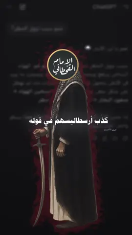 كذب أرسطاليسهم في قوله #نونية_القحطاني 