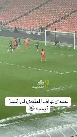 تصدي #نواف_العقيدي برأسية #كيسيه #السعودية #sportsontiktok #ساحل_العاج 