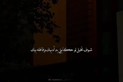 شوف تخيل لو حكايتي بدأه بيك وقافله بيك 🚶🏻‍♂️❤️‍🩹#foryou #no_music #ترند #اغاني_بدون_موسيقى #حمزة_نمرة 