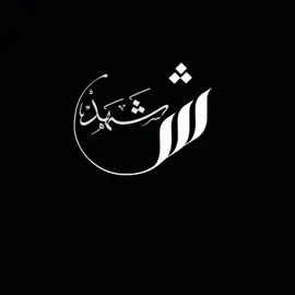 اسم .. شـهـد .. منشن لكل شــهــد .. ❤️ . . . #كتابة_أسماء #شهد #تصميم_فيديوهات🎶🎤🎬 #خطي #خلفيات @❤مًجّنِوٌنِهّ بًسِ حًنِوٌنِهّ❤ 